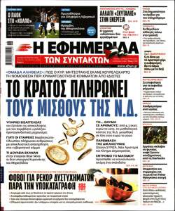 Η ΕΦΗΜΕΡΙΔΑ ΤΩΝ ΣΥΝΤΑΚΤΩΝ